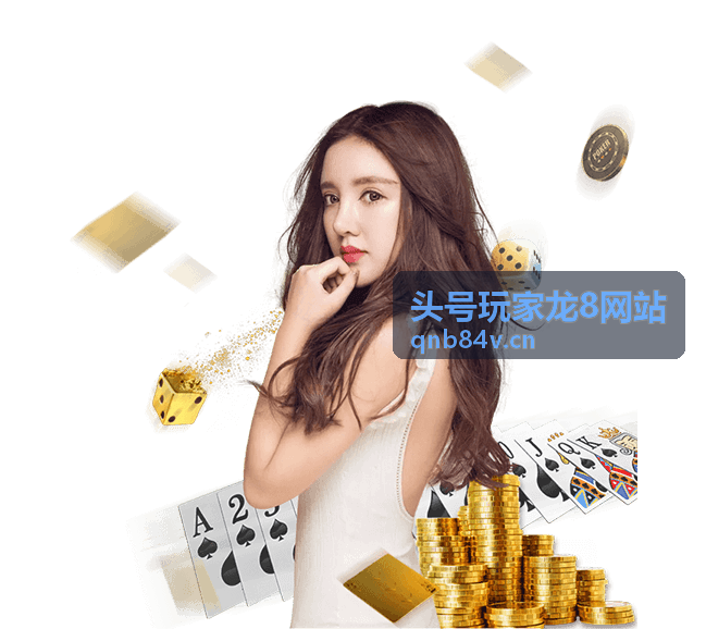 头号玩家龙8网站活动福利资讯入口封面